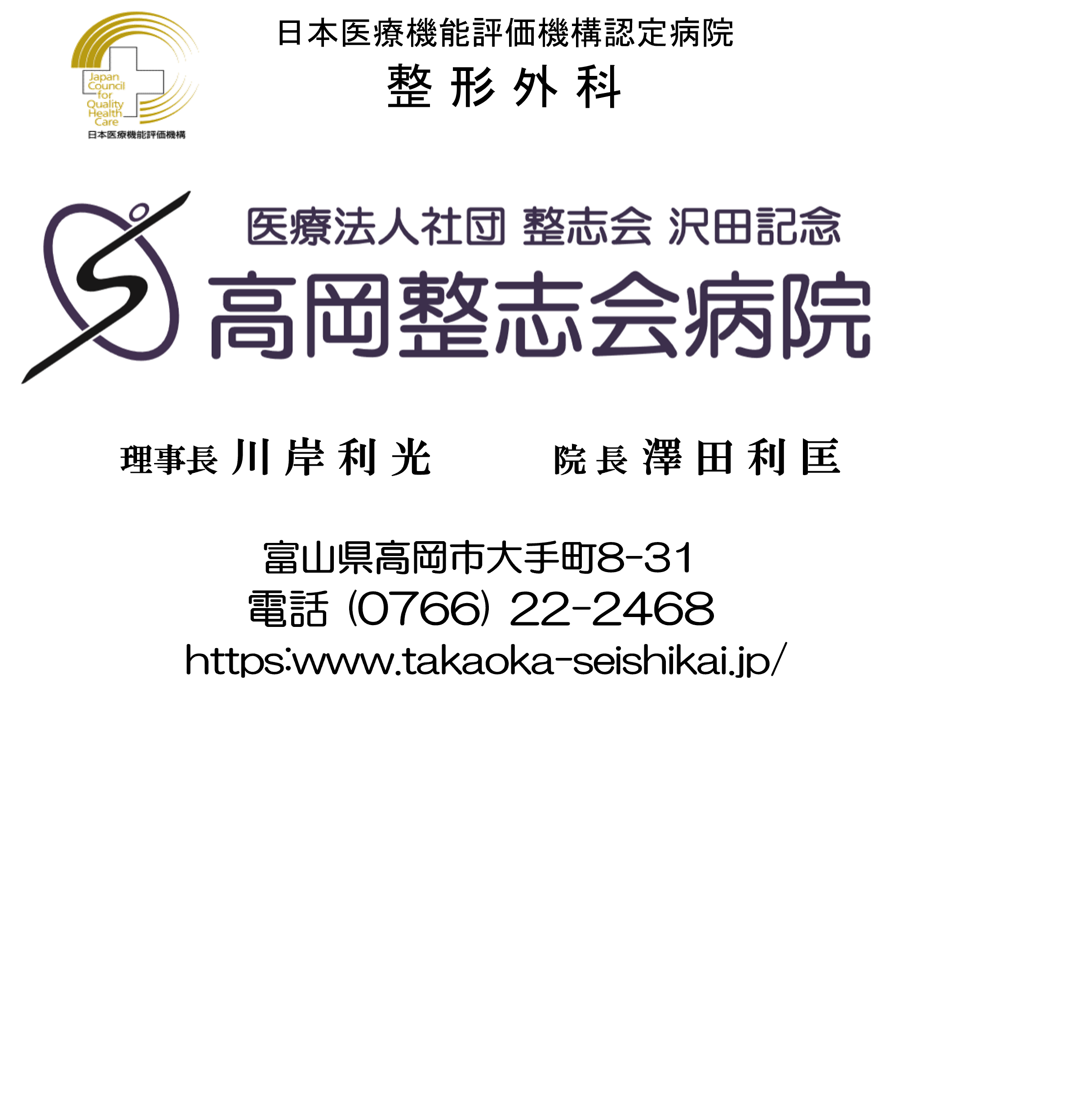 医療社団法人　整志会　沢田記念　整志会病院